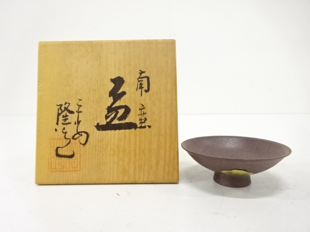 作家物　清水焼　南蛮　盃